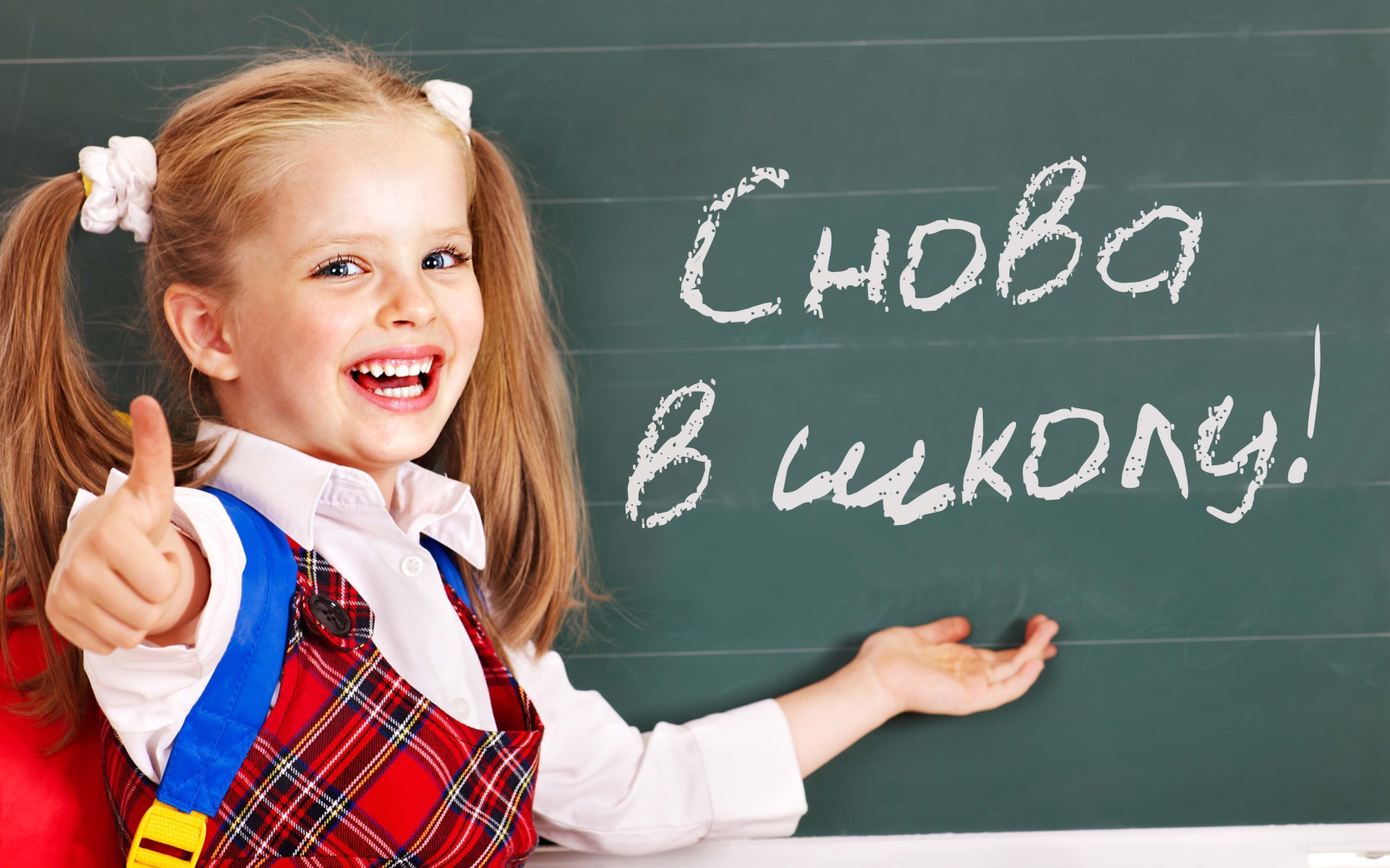 https://shkola-muz9.ru/wp-content/uploads/2020/08/2019Holidays___September_1_Smiling_little_schoolgirl_on_Knowledge_Day_on_September_1_at_the_blackboard_134993_16.jpg